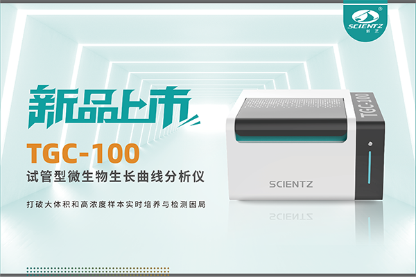 新品上市 | TGC-100：让微生物生长曲线分析更高效、更精准、更自由！