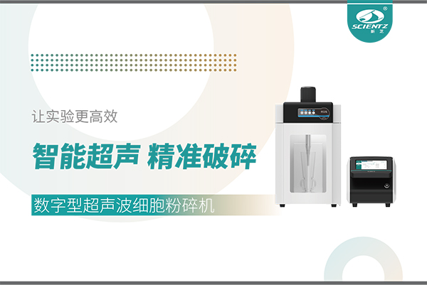 智能超声，精准破碎——数字型超声波细胞粉碎机让实验更高效