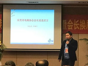 东莞市电子商务协会第四届第一次会员大会完满成功