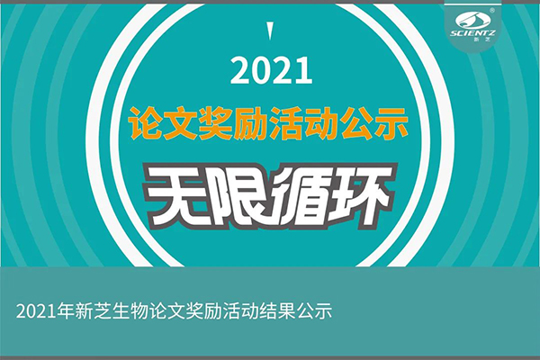 2021年度yl8cc永利官网生物论文奖励活动获奖公示