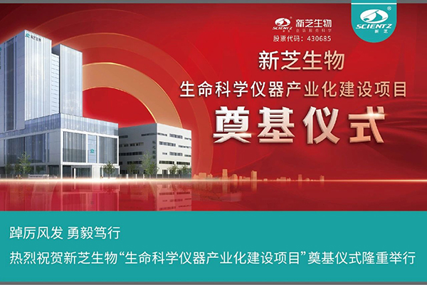 yl8cc永利官网生物“生命科学仪器产业化建设项目”奠基仪式隆重举行