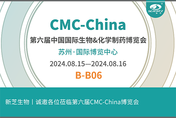 yl8cc永利官网生物诚邀您参加第六届CMC-China博览会！