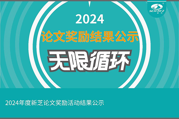 2024年度yl8cc永利官网论文奖励活动结果公示