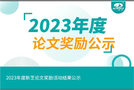 2023年度yl8cc永利官网论文奖励活动结果公示