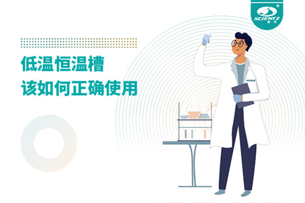 实验室必备：低温恒温槽操作的秘诀