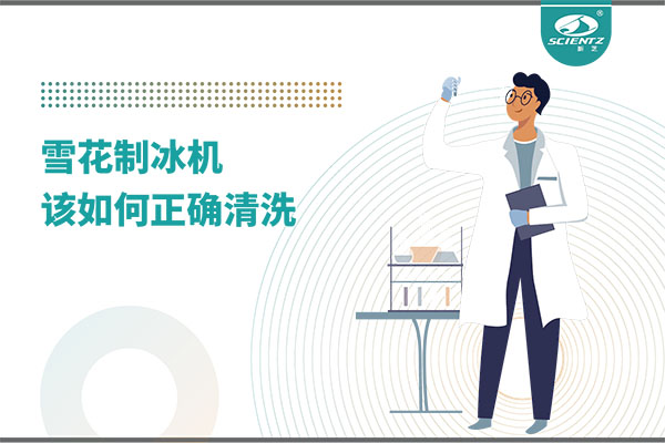 掌握这些技巧，轻松正确清洗雪花制冰机！