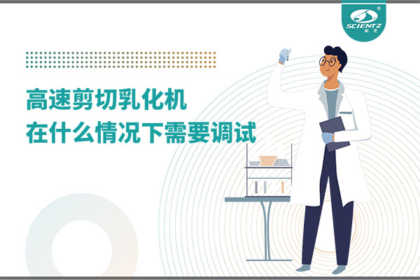 如何让高剪切乳化机高效运行？调试与维护全攻略