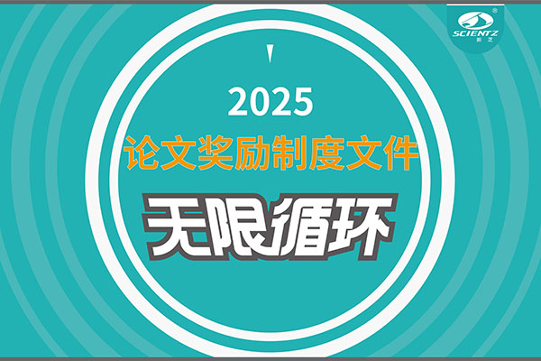 2025年度yl8cc永利官网生物论文奖励制度文件上线