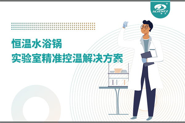 恒温水浴锅：实验室精准控温的解决方案