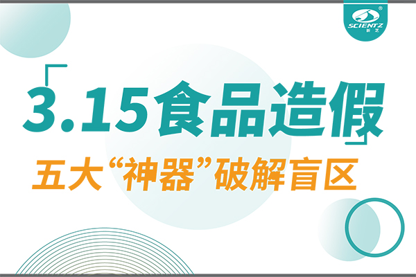 3.15曝光食品造假？yl8cc永利官网生物五大“神器”破解安全盲区！