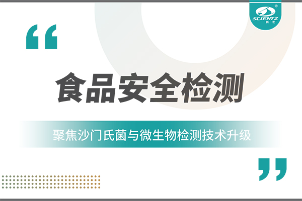 食品安全检测新趋势：聚焦沙门氏菌与微生物检测技术升级