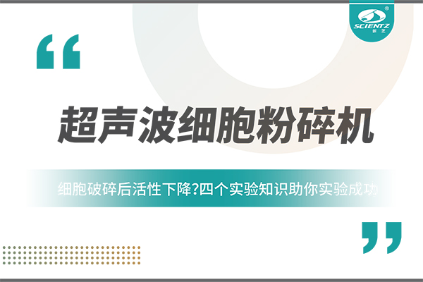 细胞破碎后活性下降？四个实验知识助你实验成功