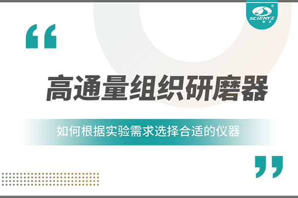 一文读懂：如何根据实验需求选择合适的高通量组织研磨器？
