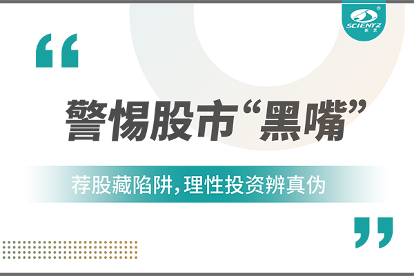 警惕“股市黑嘴”，远离非法荐股