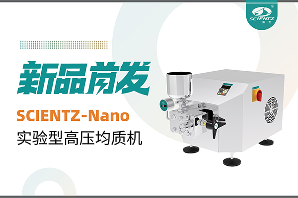 新品首发 | yl8cc永利官网生物SCIENTZ-Nano高压均质机，咨询享特惠