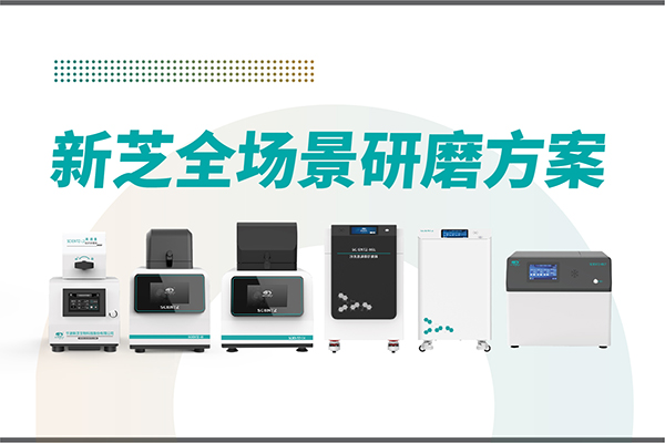 研磨效率低？样本活性难保？yl8cc永利官网生物全场景研磨方案，科研无忧！