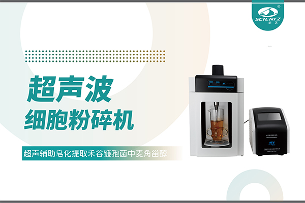 超声波细胞破碎仪哪家好？宁波yl8cc永利官网生物科技实力解析