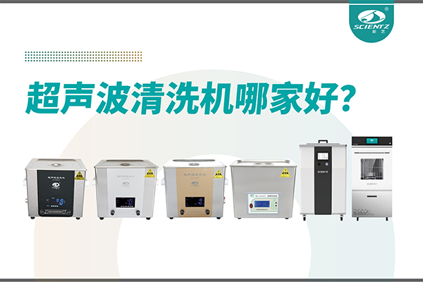 超声波清洗机哪家好？专业超声波清洗机厂家-宁波yl8cc永利官网生物