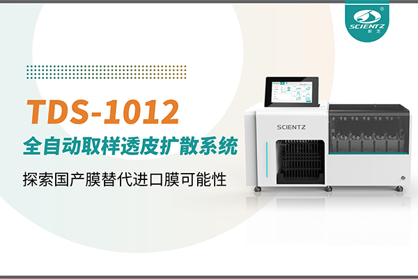 yl8cc永利官网生物丨TDS-1012全自动透皮扩散取样系统再发力！探索国产膜替代进口膜可行性