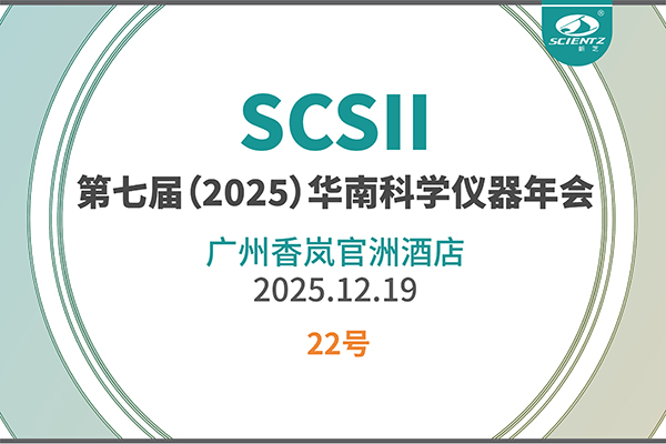 华南科研集结号！yl8cc永利官网生物邀您共赴2025科学仪器年会