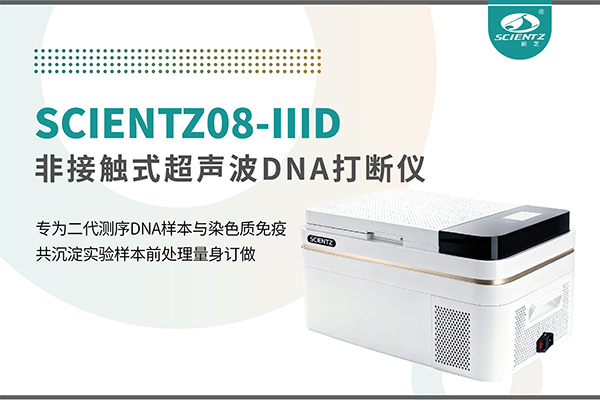 新品上市 | 非接触超声波DNA打断仪：重新定义精准打断与静音革命