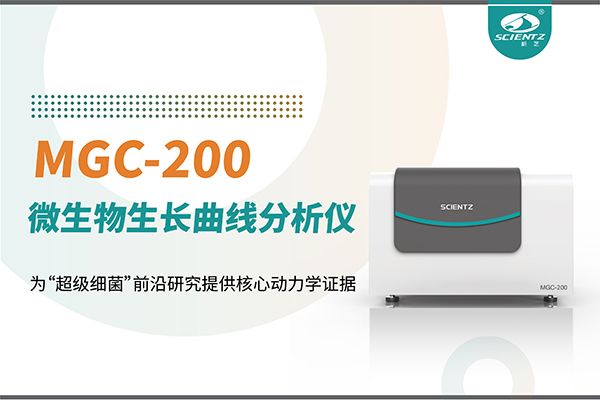 微生物生长曲线分析仪MGC-200：为“超级细菌”前沿研究提供核心动力学证据