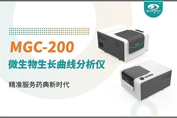 微生物生长曲线分析仪：高效助力抗菌研究，精准服务药典新时代