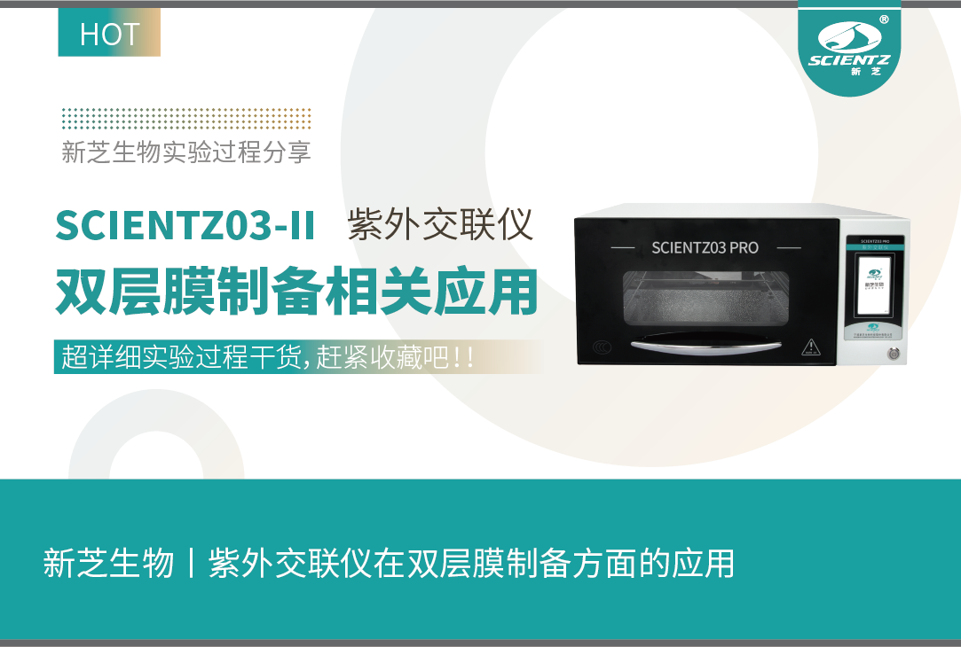 yl8cc永利官网生物丨紫外交联仪在双层膜制备方面的应用（实验过程解析）