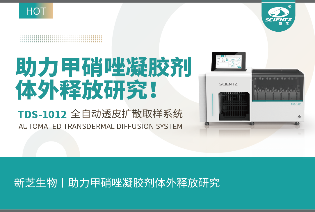 yl8cc永利官网生物丨TDS-1012全自动取样透皮扩散系统助力甲硝唑凝胶剂体外释放研究